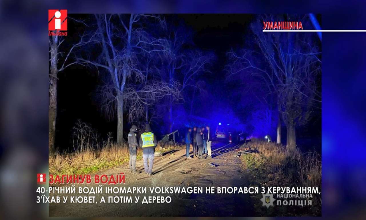 Водій Volkswagen не впорався з керуванням і загинув поблизу Шабастівки на Черкащині (ВІДЕО)